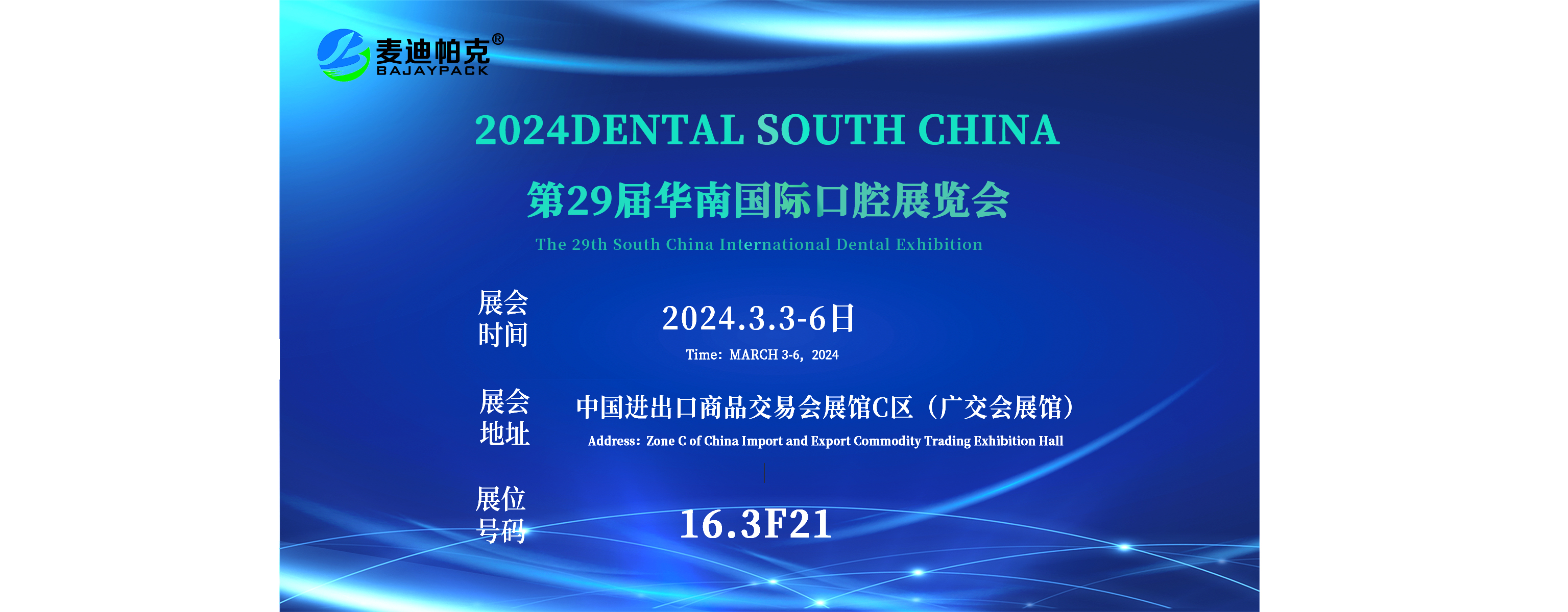 2024DENTAL SOUTH CHINA華南國際口腔展3.3-3.6 麥迪帕克與您相約在16.3F21