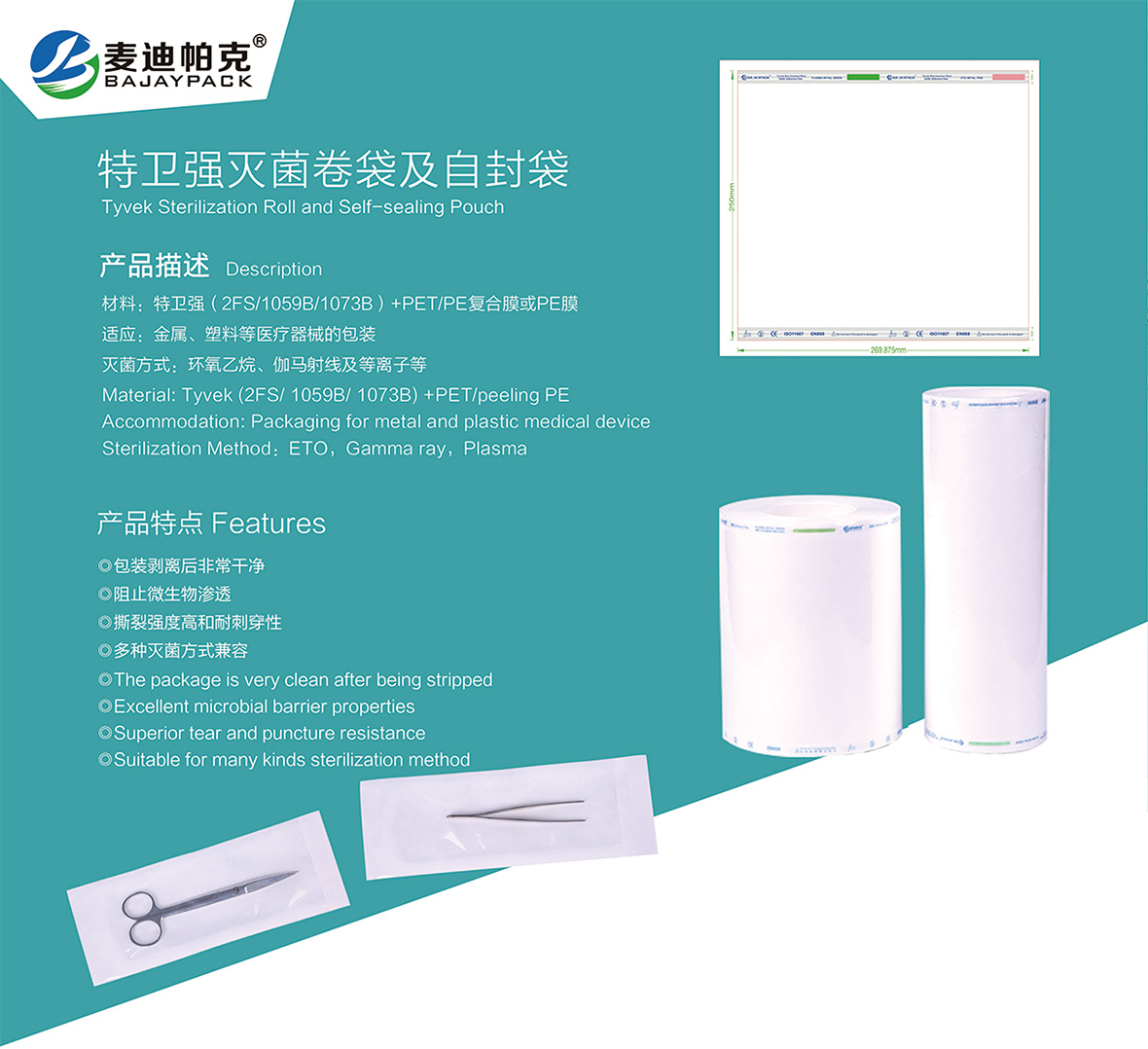 特衛強滅菌卷袋及自封袋